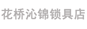 嘉定开锁换锁